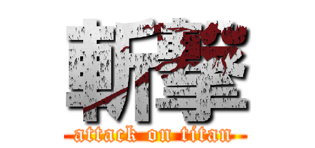 斬撃 (attack on titan)