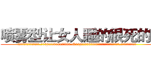 喷雾型让女人睡的很死的药 (喷雾型让女人睡的很死的药【电.话156x1318x7580-Q1991936399鑫宏药业】我们做的是长期生意,靠的是老客户长期支持
参考消息网2月20日报道 韩媒称，“剩女多、离婚率高的城市，房价一定会上涨。”这是中国经济学家金岩石2016年12月参加在上海举行的房地产相关论坛时说的话。
)
