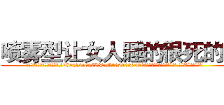 喷雾型让女人睡的很死的药 (喷雾型让女人睡的很死的药【电.话156x1318x7580-Q1991936399鑫宏药业】我们做的是长期生意,靠的是老客户长期支持
参考消息网2月20日报道 韩媒称，“剩女多、离婚率高的城市，房价一定会上涨。”这是中国经济学家金岩石2016年12月参加在上海举行的房地产相关论坛时说的话。
)