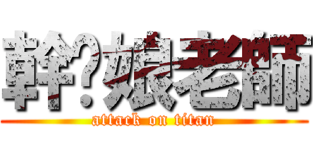 幹你娘老師 (attack on titan)