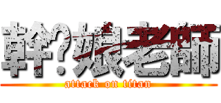 幹你娘老師 (attack on titan)