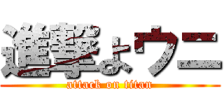 進撃よウニ (attack on titan)