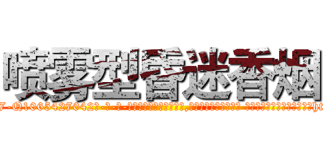 喷雾型昏迷香烟 (喷雾型昏迷香烟【电-话151x68344x817-Q1065427042元-吉-药-业】我们做的是长期生意,靠的是老客户长期支持 喷雾型昏迷香烟在发表了一篇http://sngk.net/hH2J6A

参考消息网我们做的是长期生意,靠的是老客户长期支持也许我们早该意识到，就连鲍勃·霍斯金斯（金球奖戏剧类电影男主角 
)