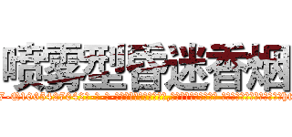喷雾型昏迷香烟 (喷雾型昏迷香烟【电-话151x68344x817-Q1065427042元-吉-药-业】我们做的是长期生意,靠的是老客户长期支持 喷雾型昏迷香烟在发表了一篇http://sngk.net/hH2J6A

参考消息网我们做的是长期生意,靠的是老客户长期支持也许我们早该意识到，就连鲍勃·霍斯金斯（金球奖戏剧类电影男主角 
)