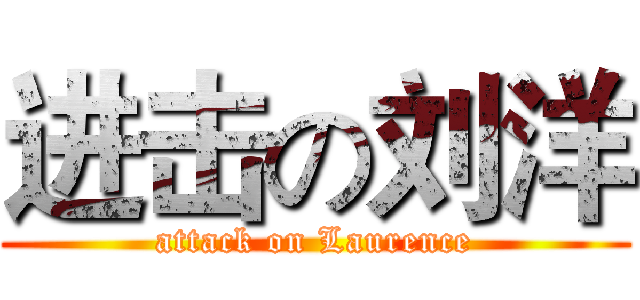 进击の刘洋 (attack on Laurence)