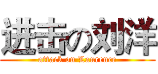 进击の刘洋 (attack on Laurence)