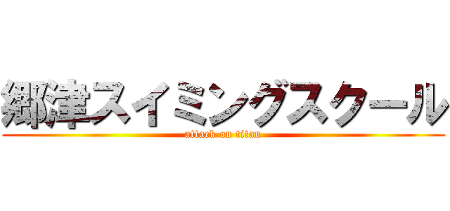 郷津スイミングスクール (attack on titan)
