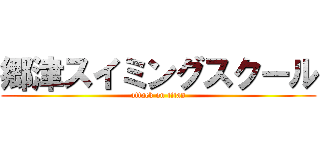 郷津スイミングスクール (attack on titan)