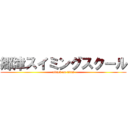 郷津スイミングスクール (attack on titan)