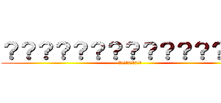 ？？？？？？？？？？？？？？？ (？？？？？？？？？？)