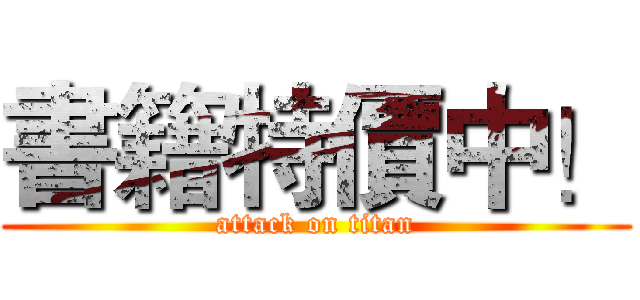 書籍特價中！ (attack on titan)