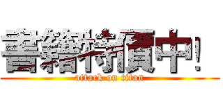 書籍特價中！ (attack on titan)