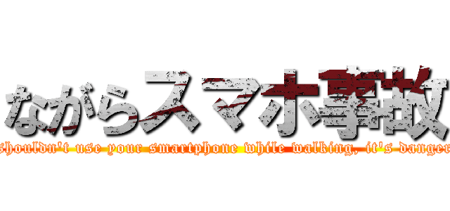 ながらスマホ事故 (You shouldn't use your smartphone while walking, it's dangerous.)