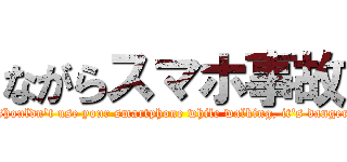 ながらスマホ事故 (You shouldn't use your smartphone while walking, it's dangerous.)