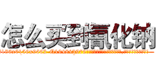 怎么买到氰化钠 (怎么买到氰化钠【电.话186x0156x9662-Q194843976林氏药业】我们做的是长期生意,靠的是老客户长期支持
参考消息网2月20日报道 韩媒称，“剩女多、离婚率高的城市，房价一定会上涨。”这是中国经济学家金岩石2016年12月参加在上海举行的房地产相关论坛时说的话。
)