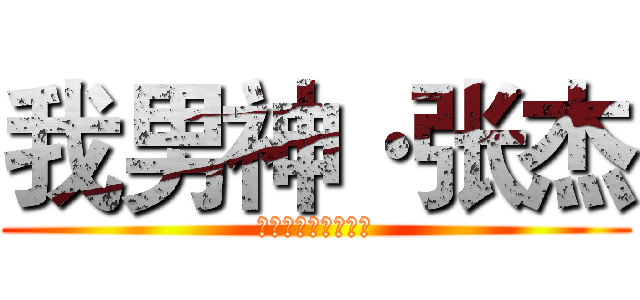 我男神·张杰 (私の太陽は彼が光る)