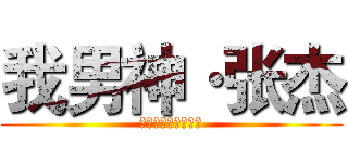 我男神·张杰 (私の太陽は彼が光る)