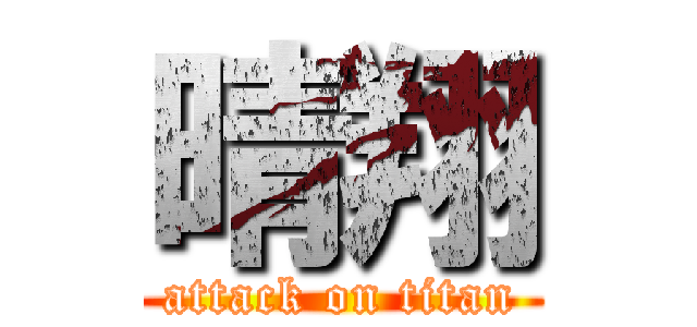 晴翔 (attack on titan)