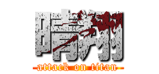 晴翔 (attack on titan)