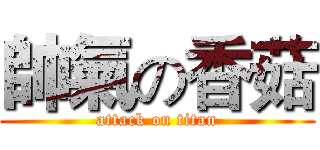 帥氣の香菇 (attack on titan)