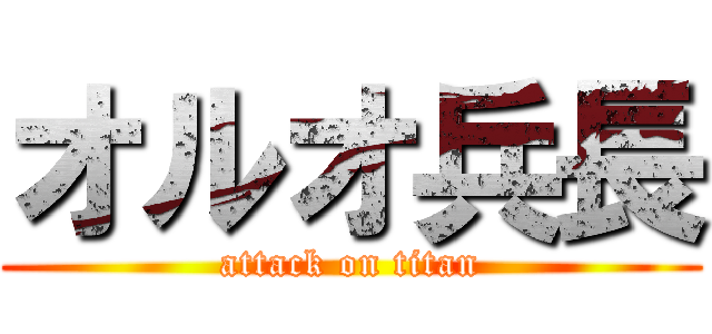 オルオ兵長 (attack on titan)