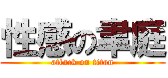 性感の聿庭 (attack on titan)