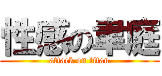 性感の聿庭 (attack on titan)