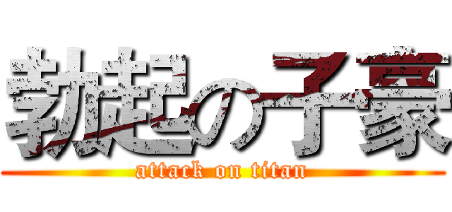 勃起の子豪 (attack on titan)