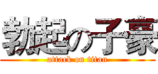 勃起の子豪 (attack on titan)