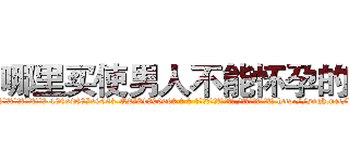 哪里买使男人不能怀孕的药 (哪里买使男人不能怀孕的药【电-186x2687x6963-Q278180069元-吉-药-业】我们做的是长期生意,靠的是老客户长期支持 http://sngk.net/kD3Ghy
)