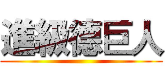 進級德巨人 ()
