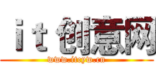 ｉｔ 创意网 (www.itcyw.cn)