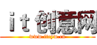ｉｔ 创意网 (www.itcyw.cn)