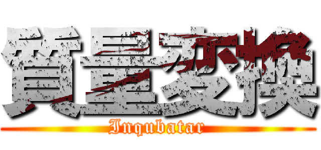 質量変換 (Inqubatar)