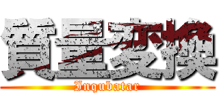 質量変換 (Inqubatar)