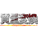 質量変換 (Inqubatar)