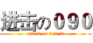进击の０９０ (attack on 0/9/0)
