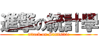 進撃の統計學 (attack on Statisitic)