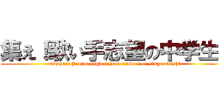 集え！歌い手志望の中学生！ (Gather! Junior high school student of singer wish!)