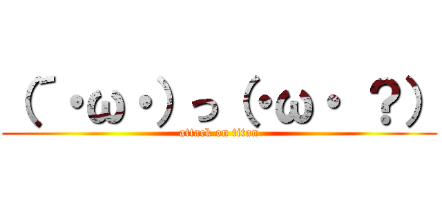 （´・ω・）っ（・ω・ ？） (attack on titan)