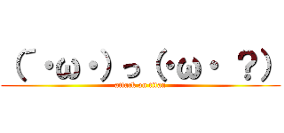 （´・ω・）っ（・ω・ ？） (attack on titan)