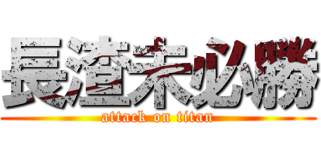 長渣未必勝 (attack on titan)