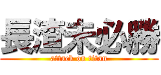 長渣未必勝 (attack on titan)