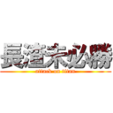 長渣未必勝 (attack on titan)