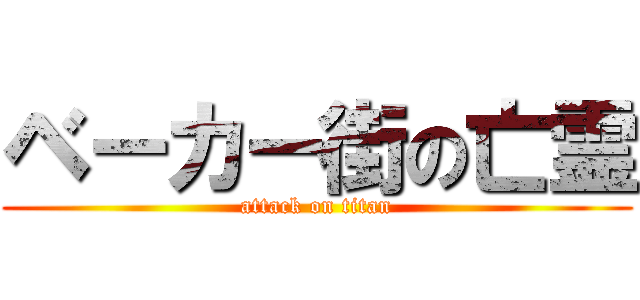 ベーカー街の亡霊 (attack on titan)
