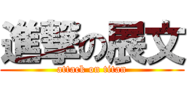 進撃の展文 (attack on titan)