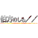 伯方のしも／／ (attack on titan)