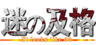 迷の及格 (It looks like 60)