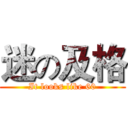 迷の及格 (It looks like 60)