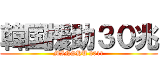 韓国援助３０兆 (MINSHU 2011)